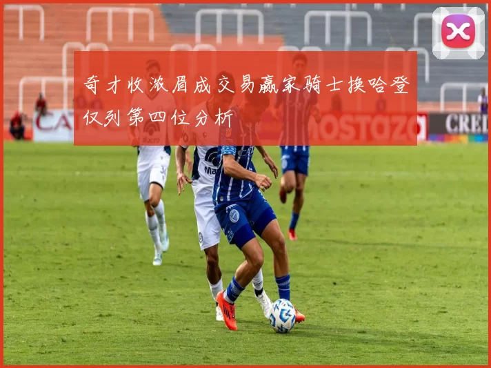 奇才收浓眉成交易赢家骑士换哈登仅列第四位分析