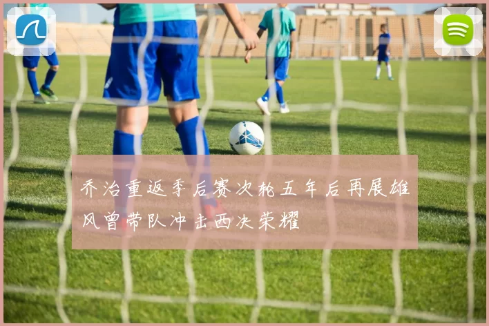 乔治重返季后赛次轮五年后再展雄风曾带队冲击西决荣耀